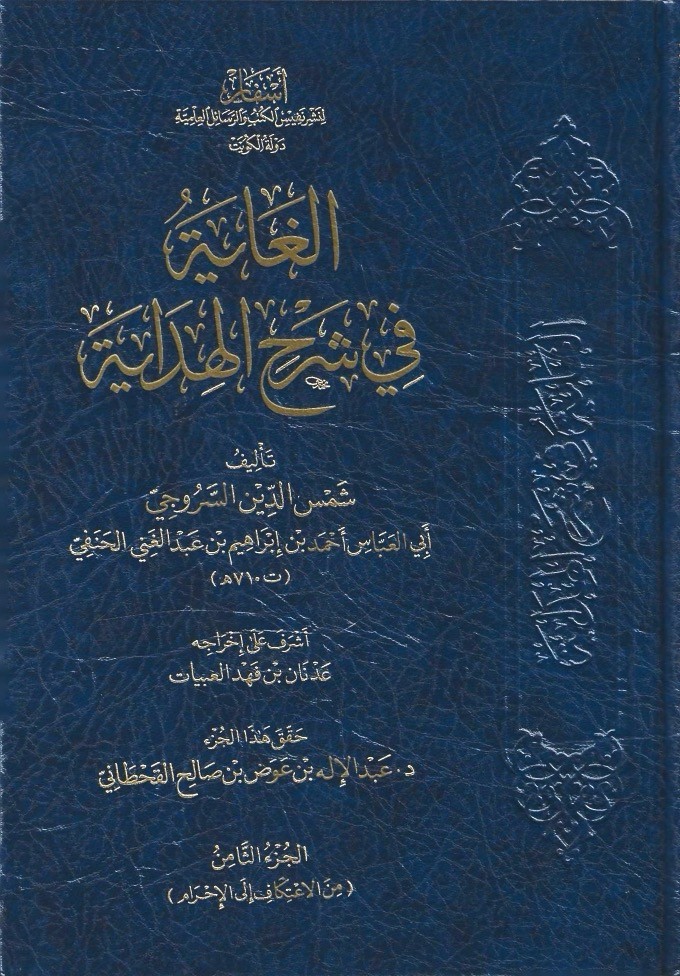 الغاية في شرح الهداية - شمس الدين السروجي 1/15