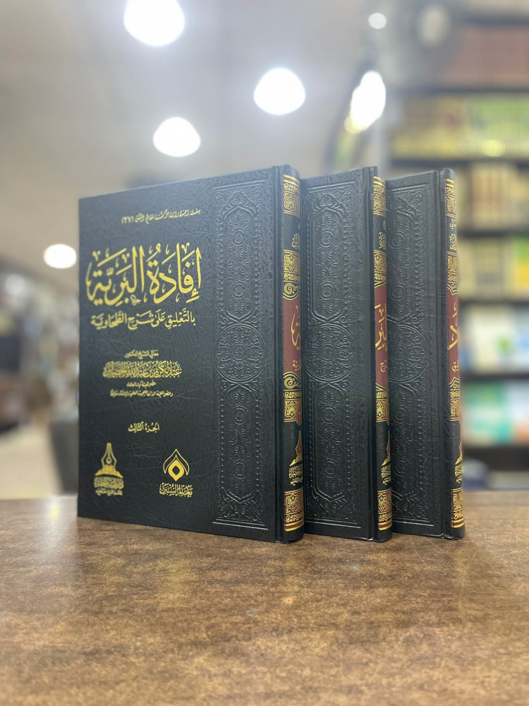 إفادة البرية بالتعليق على شرح الطحاوية 1\3 ش.د. عبدالكريم الخضير