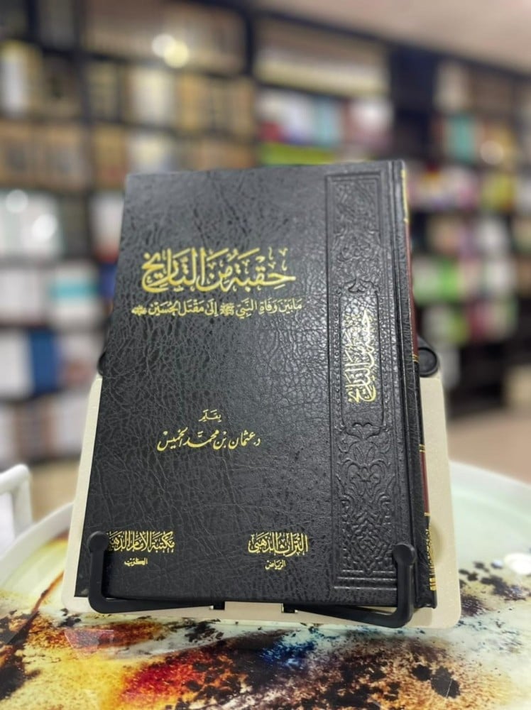 حقبة من التاريخ - د.عثمان الخميس