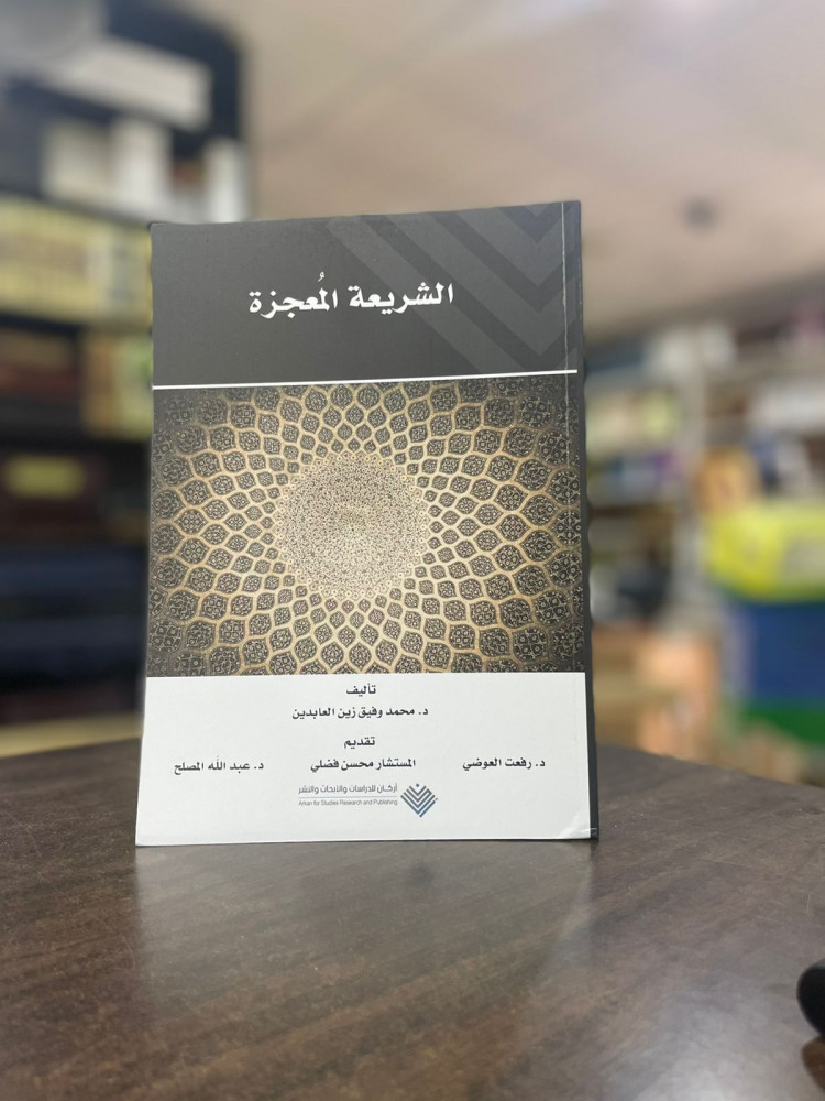 الشريعة المعجزة