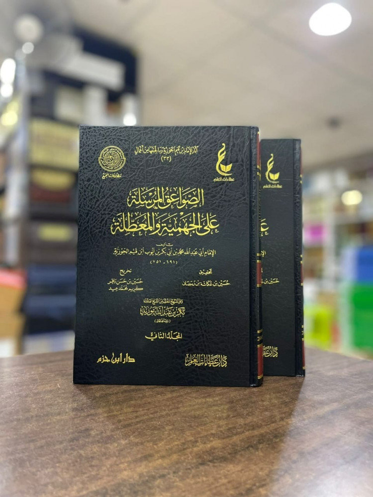 الصواعق المرسلة على الجهمية والمعطلة 1\2 آثار الإمام ابن قيم الجوزية
