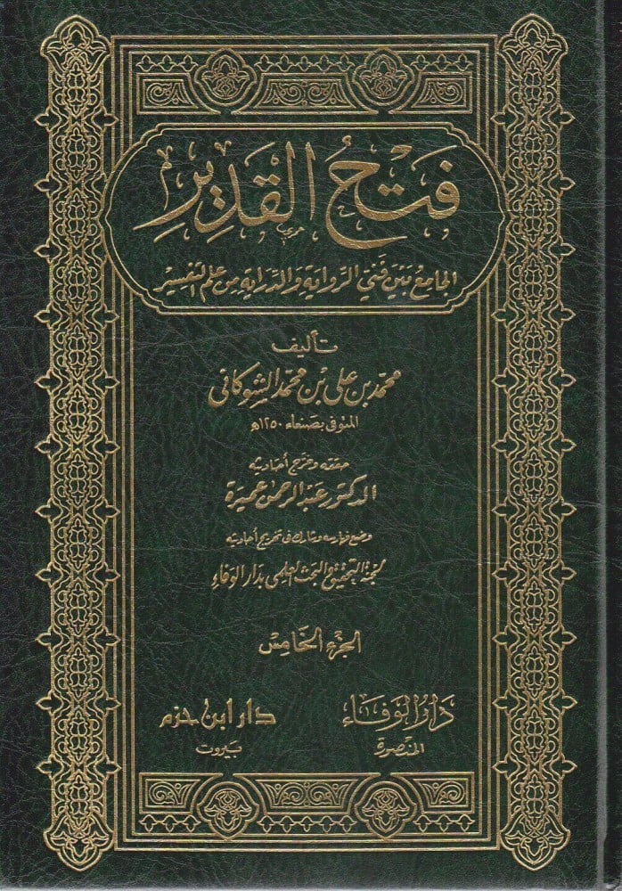 فتح القدير الجامع بين فني الرواية والدراية من علم التفسير 1/5 - محمد الشوكاني