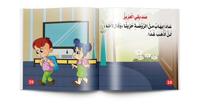 قصة أجمل روضة جـ1