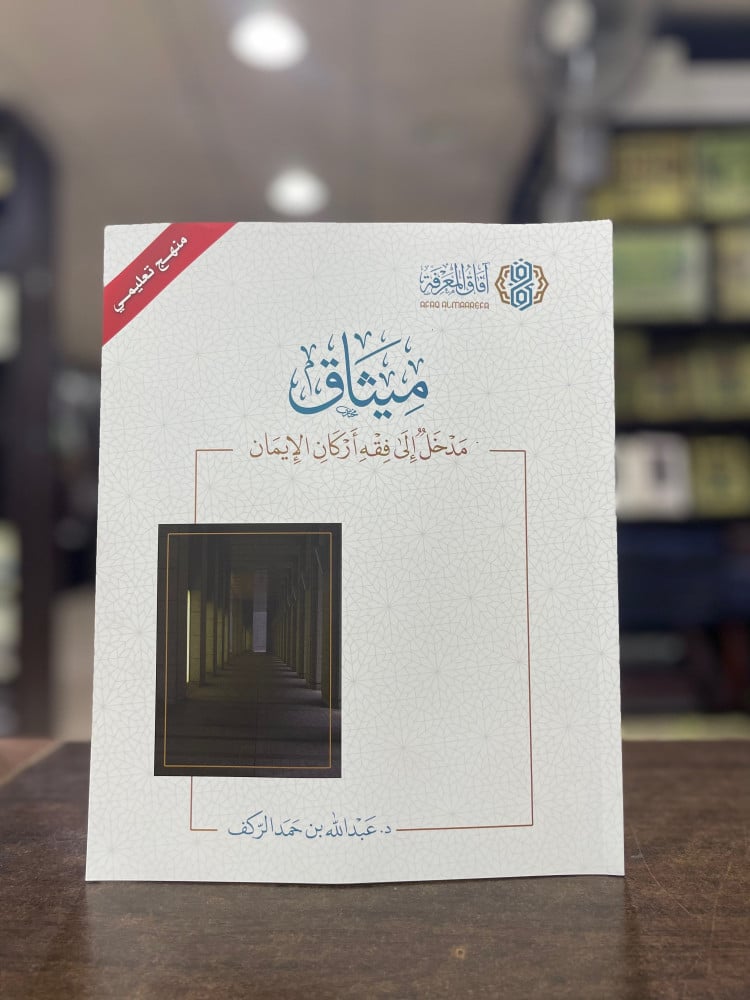 ميثاق مدخل إلى فقه أركان الإيمان
