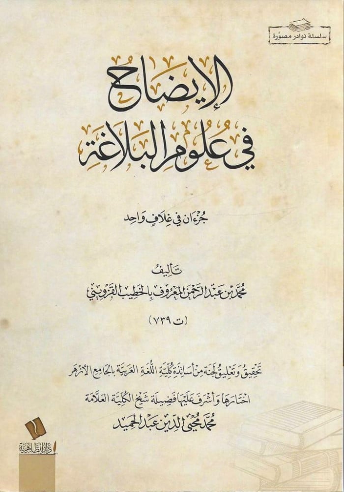 الإيضاح في علوم البلاغة