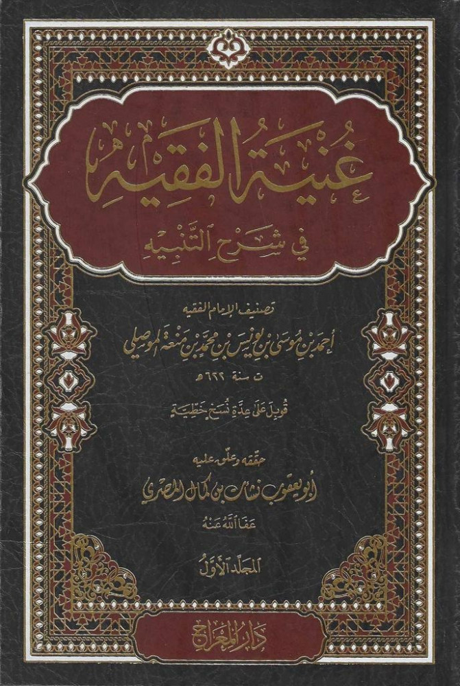 غنية الفقيه في شرح التنبيه 1/4