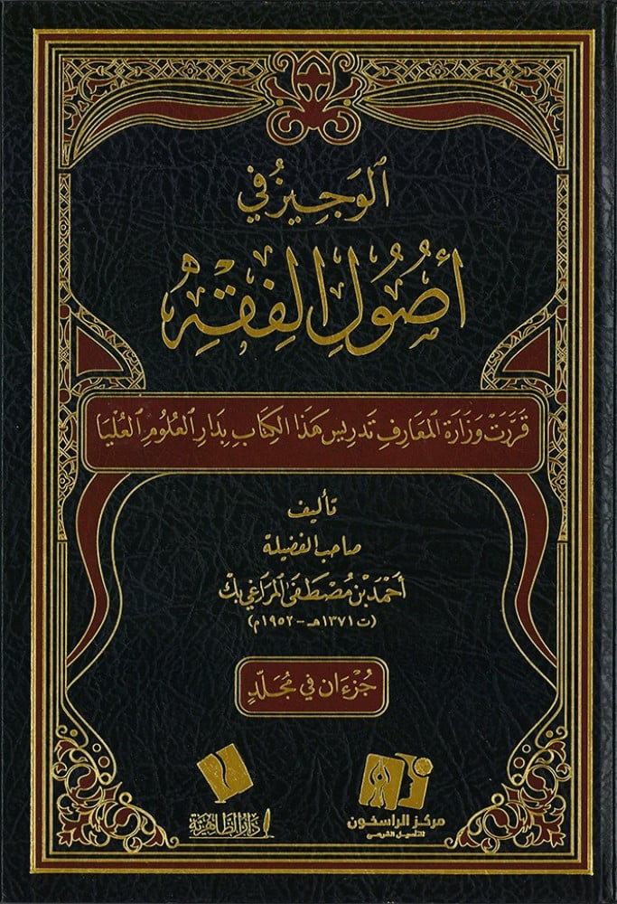 الوجيز في أصول الفقه