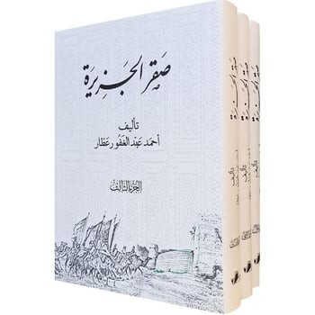 صقر الجزيرة 1/3 -أحمد عبدالغفور عطار