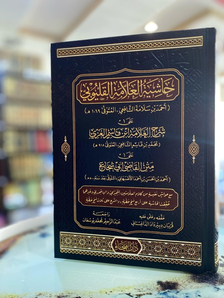 حاشية العلامة القليوبي على شرح العلامة ابن قاسم الغزي على متن القاضي أبي شجاع