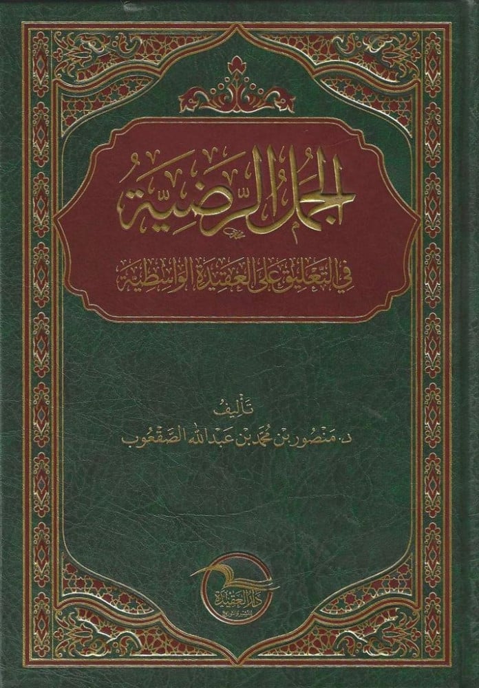 الجمل الرضية في التعليق على العقيدة الواسطية