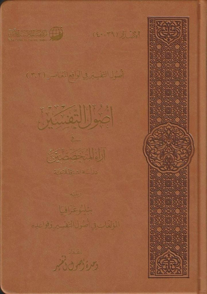 أصول التفسير في آراء المتخصصين  دراسة استطلاعية