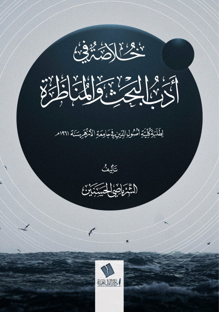 خلاصة في أدب البحث والمناظرة