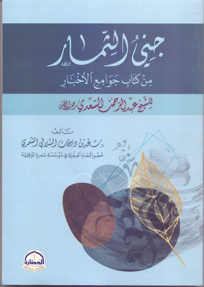 جنى الثمار من كتاب جوامع الأخبار