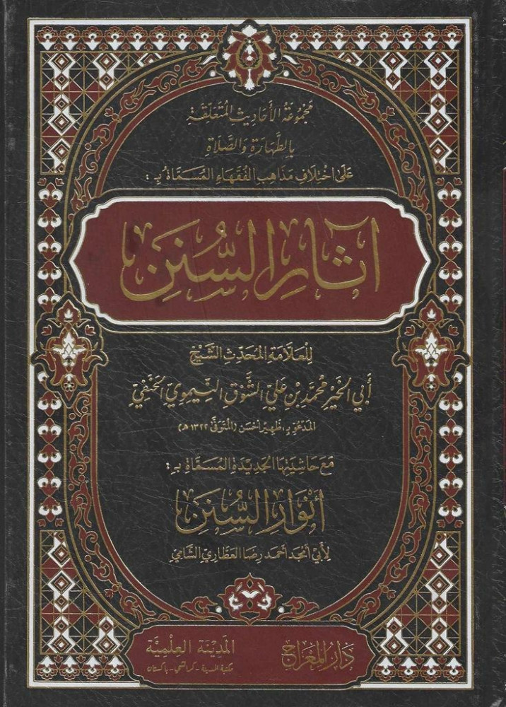 مجموعة الأحاديث المتعلقة بالطهارة والصلاة على اختلاف مذاهب الفقهاء المسماةبـ: آثار السنن