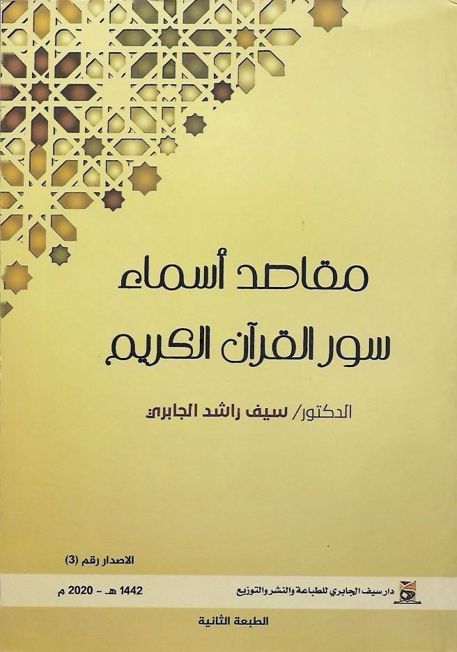 مقاصد أسماء سور القرآن الكريم