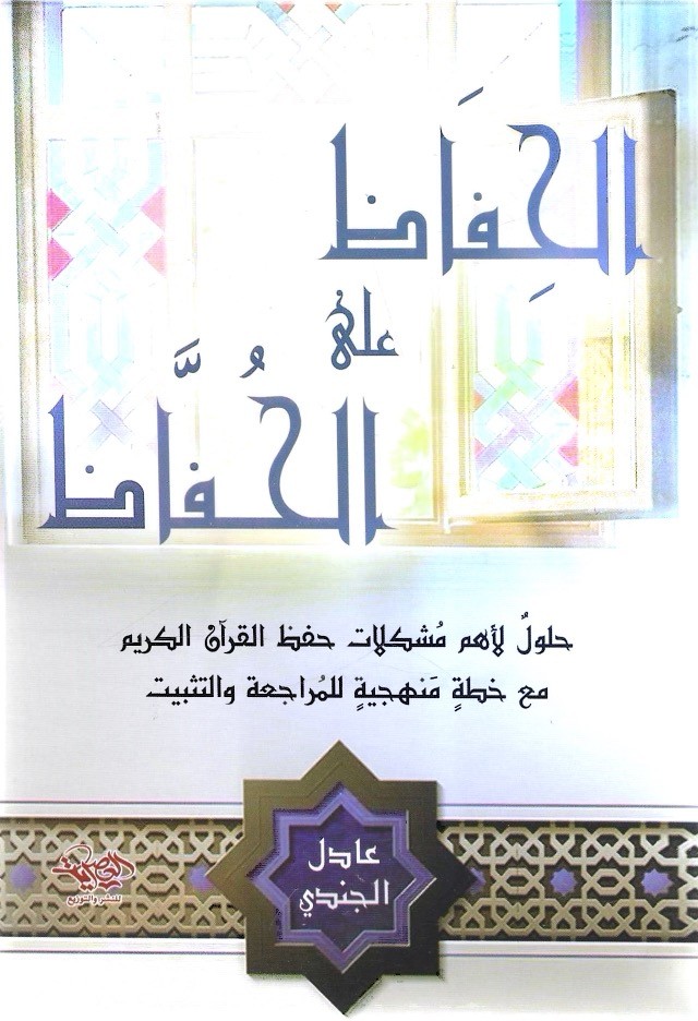 الحفاظ على الحفاظ - عادل الجندي