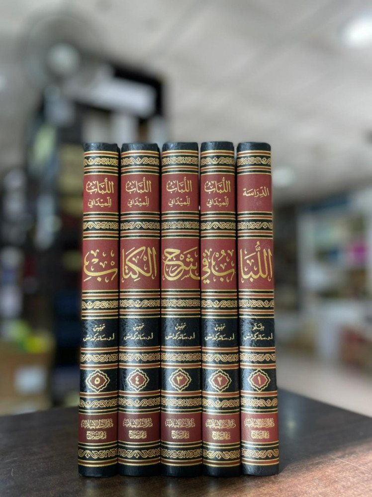 اللباب في شرح الكتاب دراسة عن اللباب ومختصر القدوري 1\5