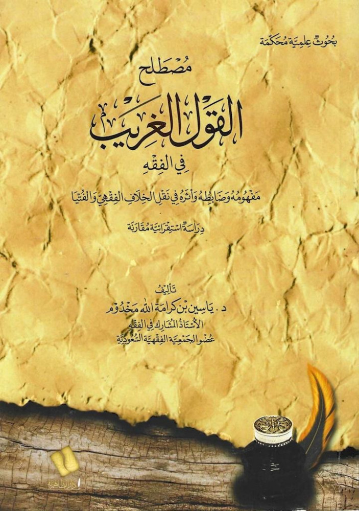 مصطلح القول الغريب في الفقه