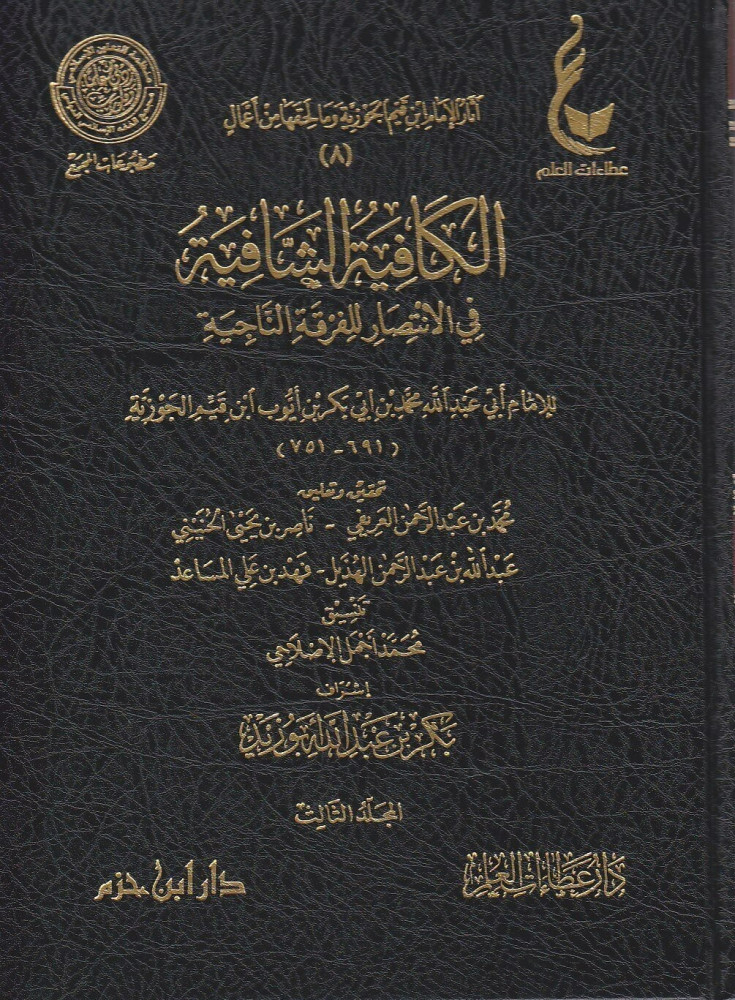 آثار الإمام ابن قيم الجوزية المجموعة الثانية 1/10