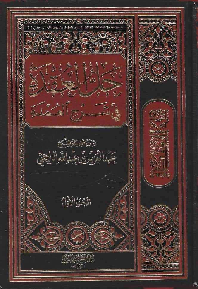 حل العقدة في شرح العمدة 1/2 - عبدالعزيز الراجحي