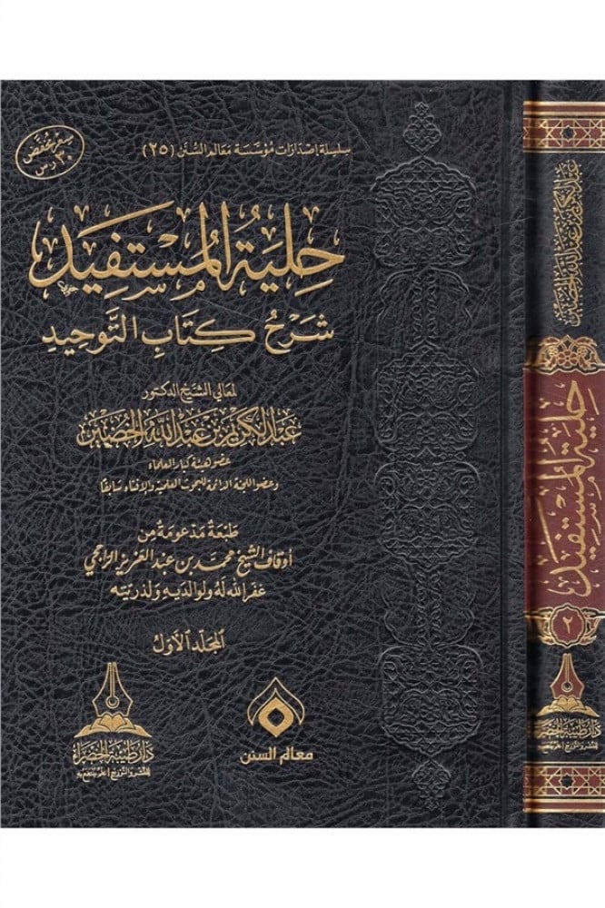 حلية المستفيد شرح كتاب التوحيد 1\2  ش.د. عبدالكريم الخضير