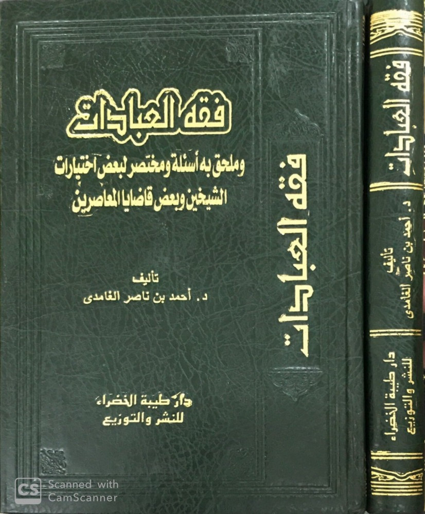 فقه العبادات (ملحق بأسئلة)