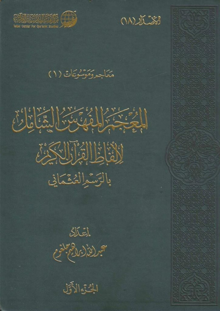 المعجم المفهرس الشامل لألفاظ القرآن الكريم بالرسم العثماني1/2