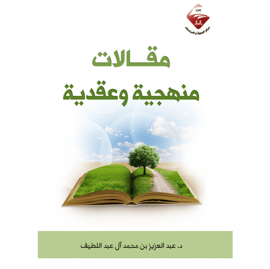 مقالات منهجية ودعوية