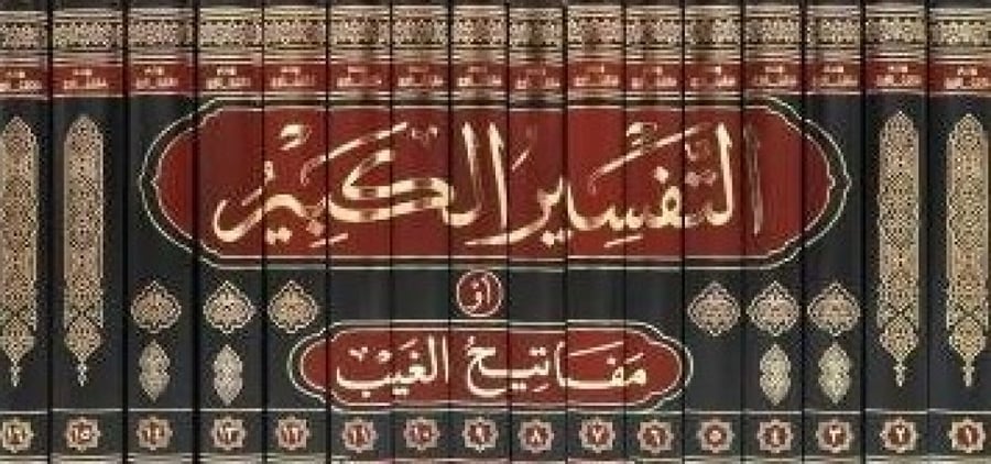 التفسير الكبير أو مفاتيح الغيب 1/16