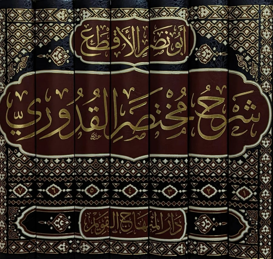 شرح مختصر القدوري 1/7 - أبي نصر الأقطع
