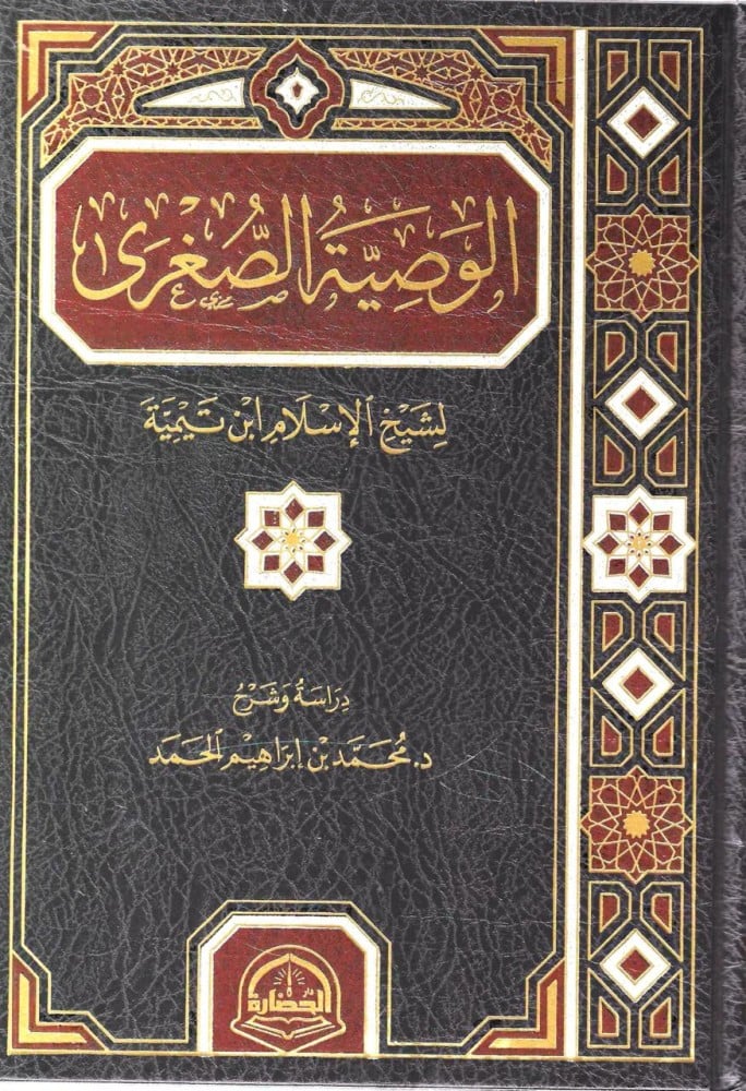 شرح الوصية الصغرى - محمد الحمد