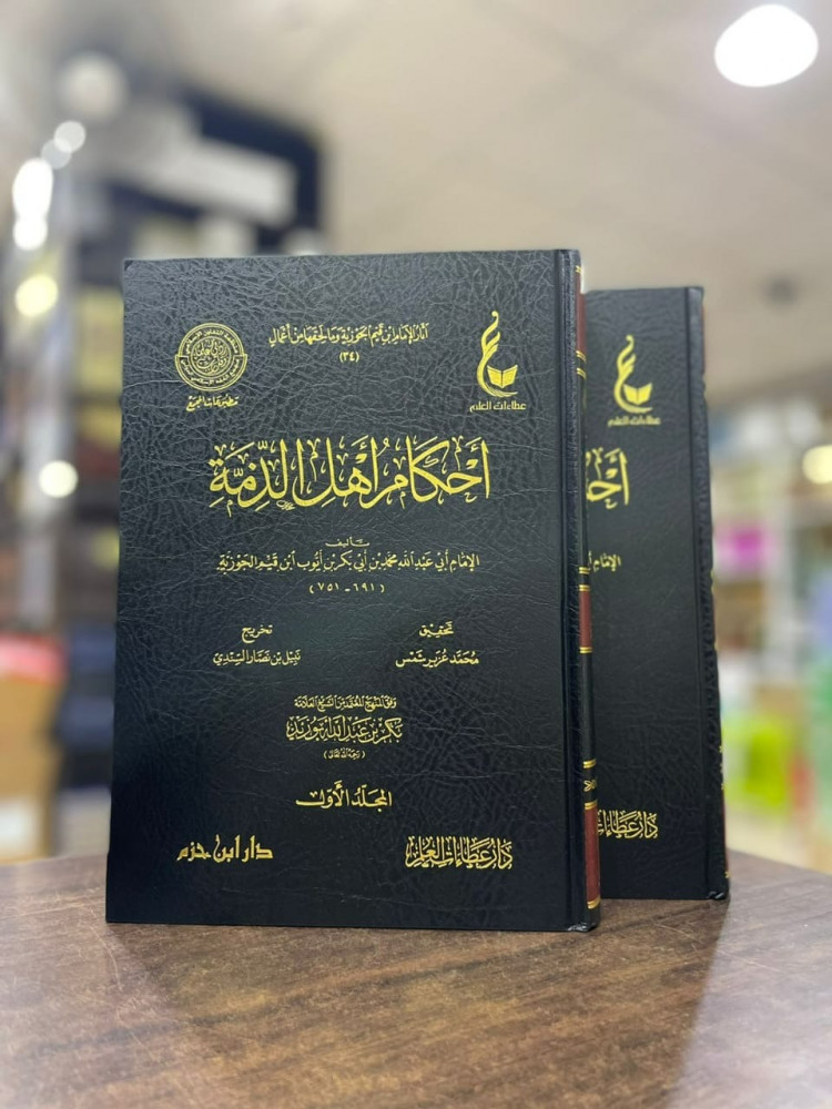 أحكام أهل الذمة 1\2  آثار الإمام ابن قيم الجوزية