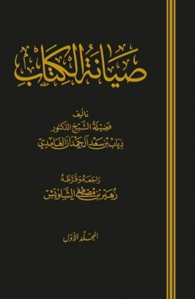صيانة الكتاب 1\2