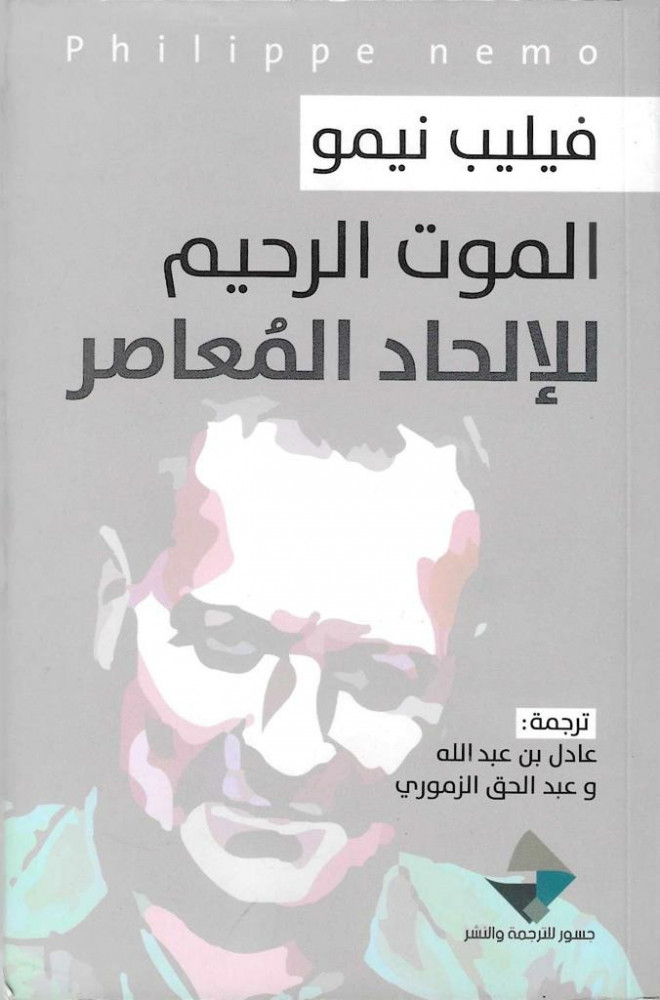 الموت الرحيم للإلحاد المعاصر