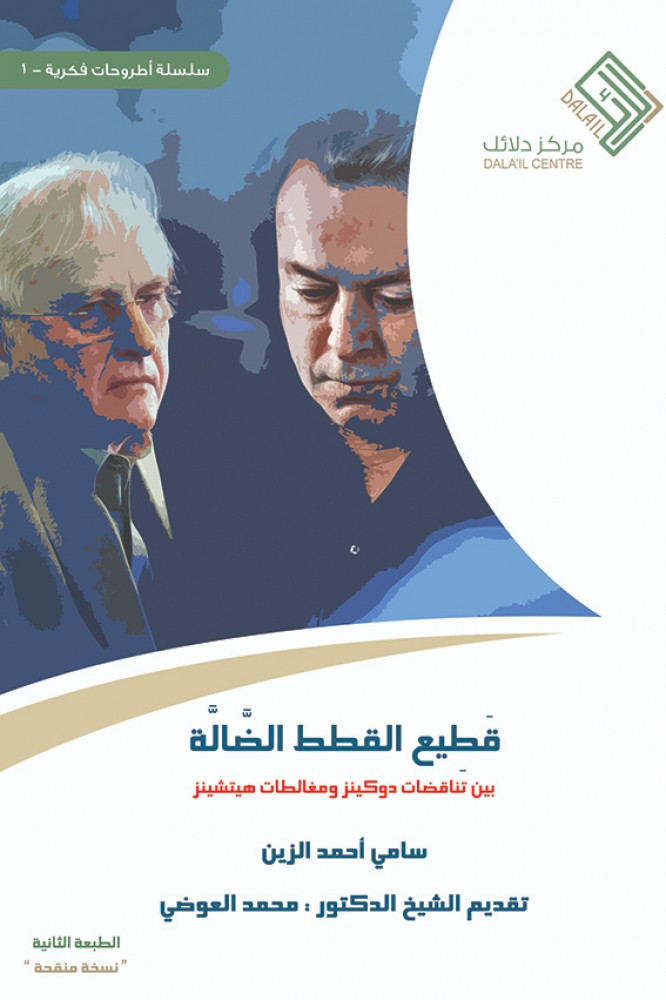 قطيع القطط الضالة بين تناقضات دوكينز ومغالطات هيتشنز