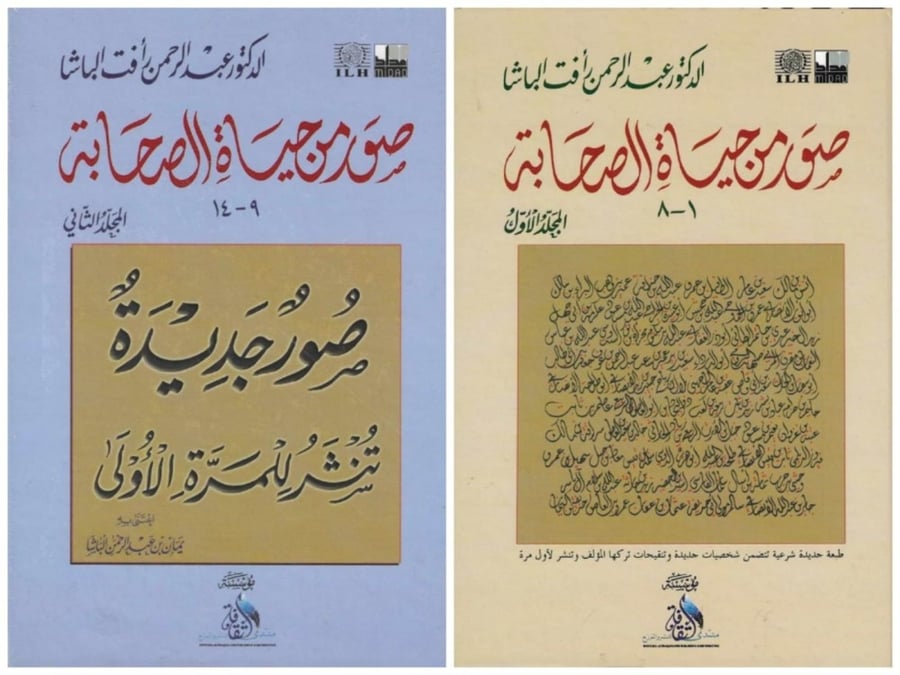 صور من حياة الصحابة 1/2  - عبدالرحمن الباشا