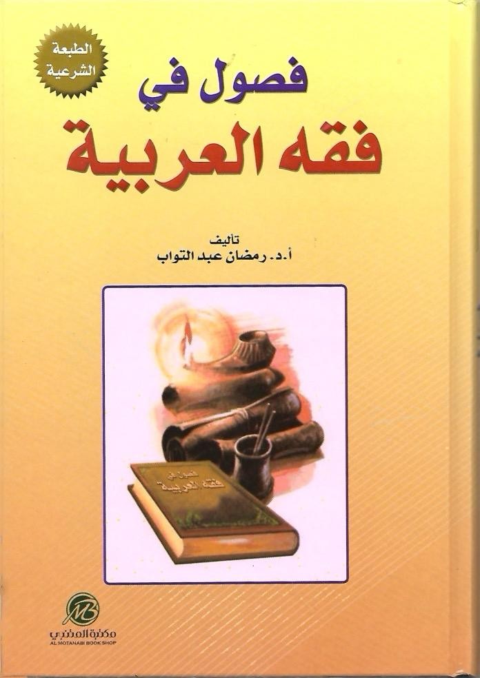 فصول في فقه العربية