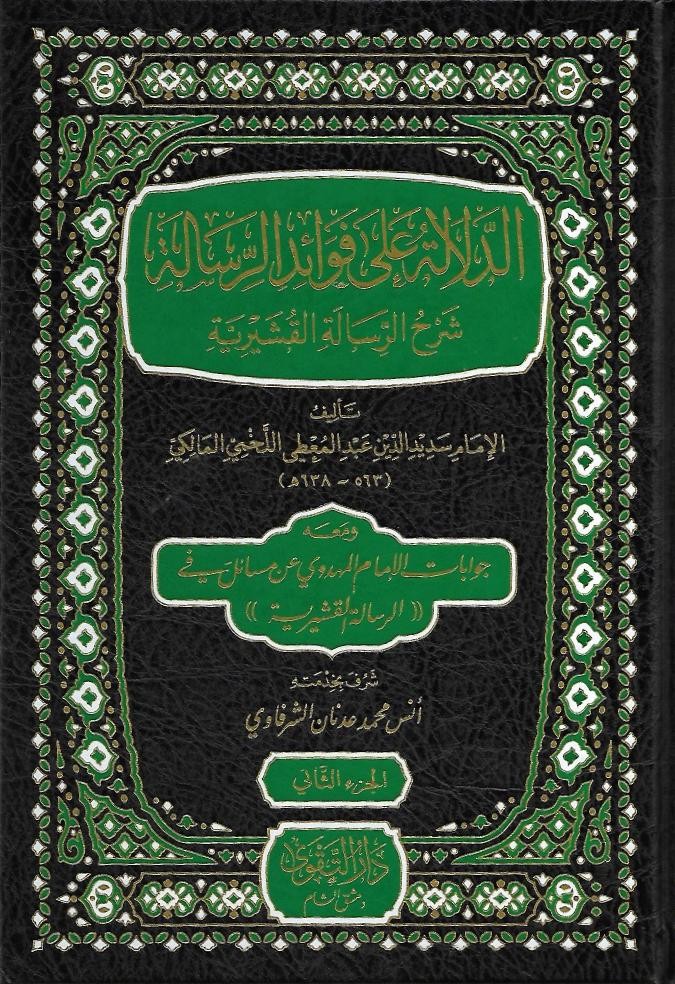 الدلالة على فوائد الرسالة شرح الرسالة القشيرية 1/5