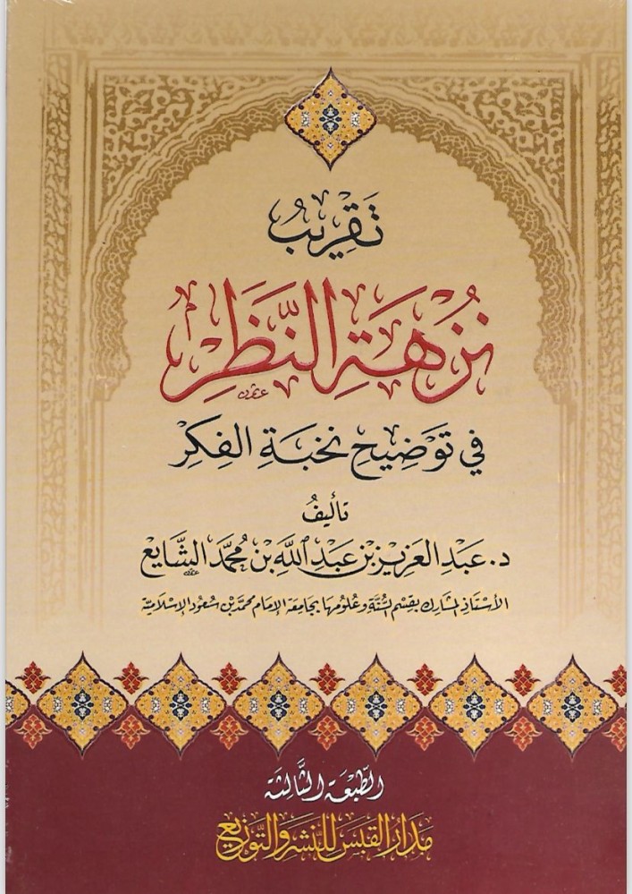 تقريب نزهة النظر في توضيح نخبة الفكر