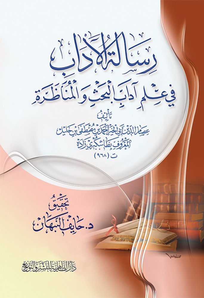رسالة الآداب في علم آداب البحث والمناظرة