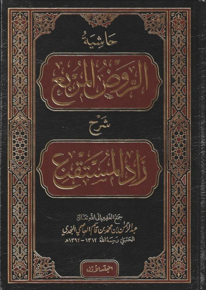 حاشية الروض المربع شرح زاد المستقنع 1/7