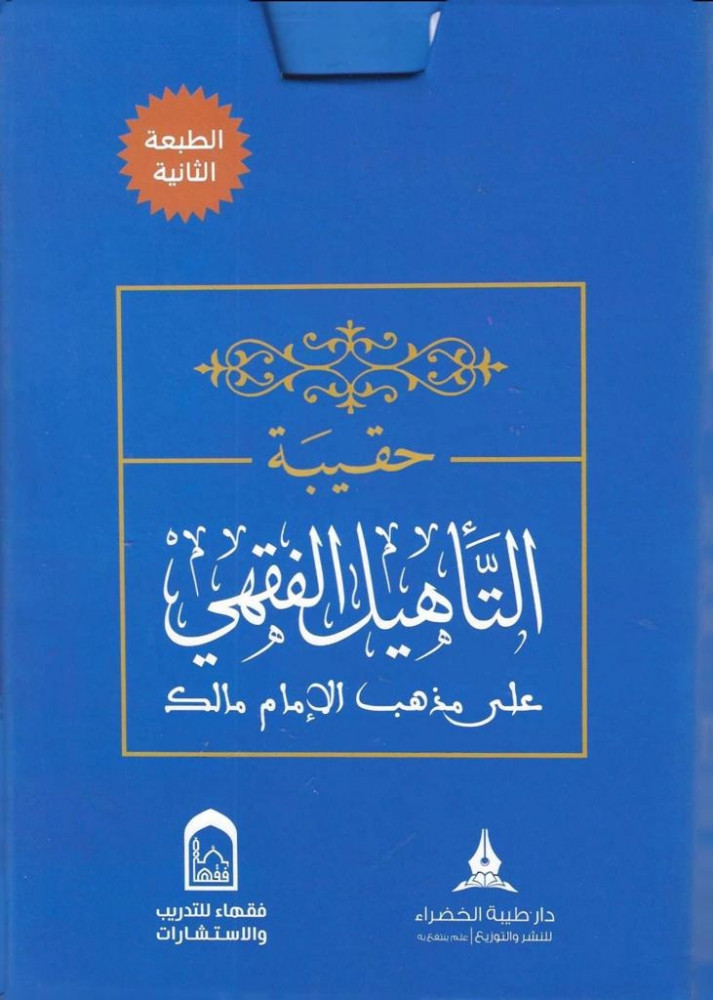 حقيبة التأهيل الفقهي (المالكي)