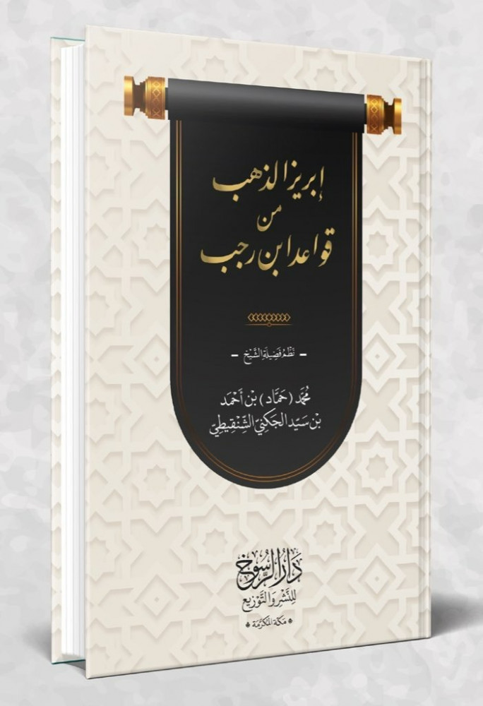 إبريز الذهب من قواعد ابن رجب