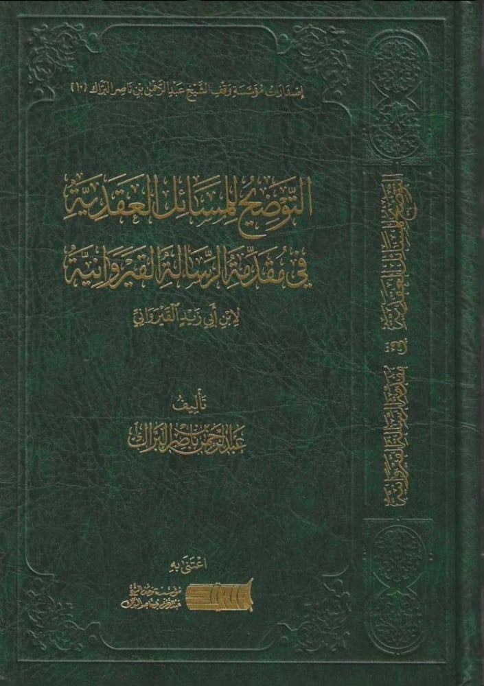 التوضيح للمسائل العقدية في مقدمة الرسالة القيروانية - عبدالرحمن البراك