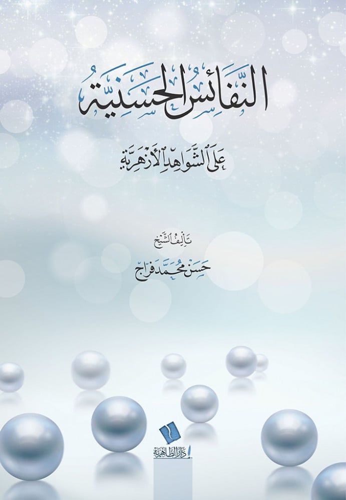 النفائس الحسنية على الشواهد الأزهرية