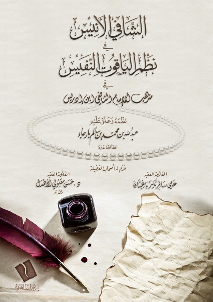 الشافي الأنيس في نظم الياقوت النفيس في مذهب الإمام الشافعي ابن إداريس