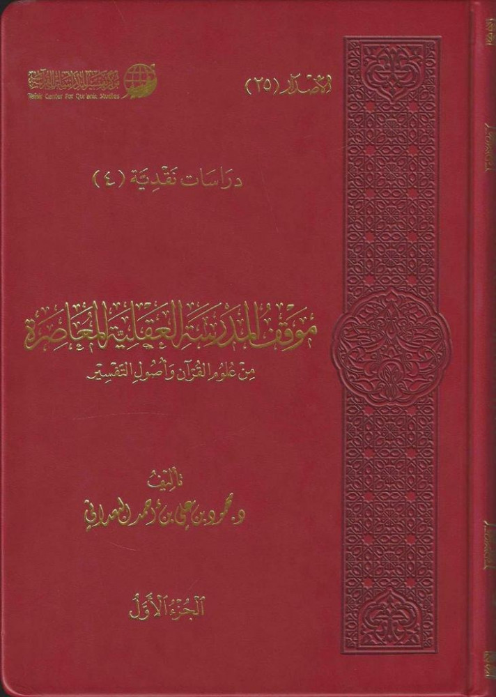 موقف المدرسة العقلية المعاصرة 1/2