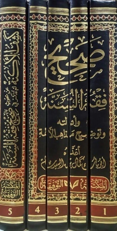 صحيح فقه السنة وأدلته 1/5