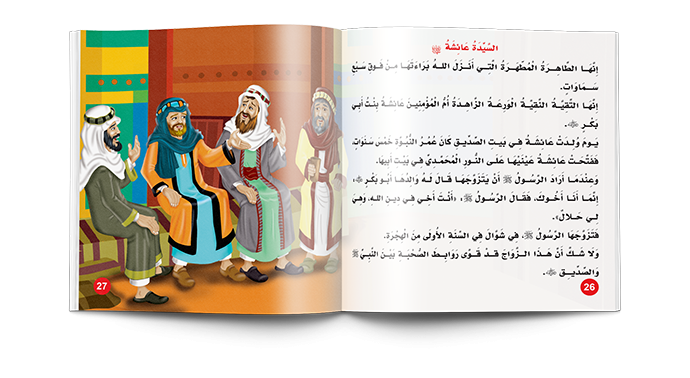 قصص أمهات المؤمنين للأطفال
