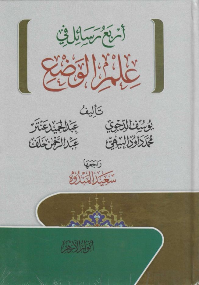 أربع رسائل في علم الوضع - مجموعة مؤلفين